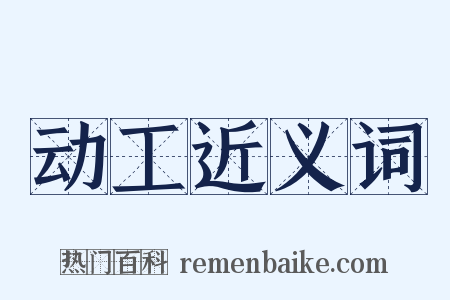 动工近义词是什么意思的图片